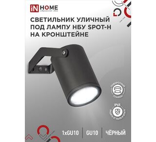 Светильник SPOT-HB IP65 230В под лампу GU10 НБУ уличный на кронштейне алюм. черн. IN HOME 4690612049113