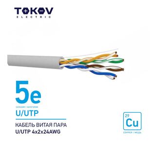 Кабель витая пара U/UTP 4х2х24AWG кат.5E 500м TOKOV ELECTRIC TKE-C06-U/UTP-42-5E-500