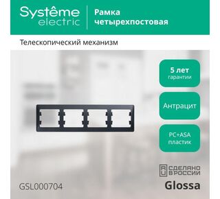 Рамка 4-м Glossa горизонт. антрацит Schneider Electric ( SchE) GSL000704