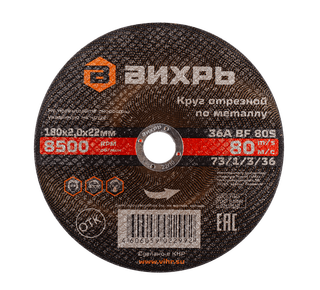 Круг отрезной по металлу ВИХРЬ 180х2,0х22 мм