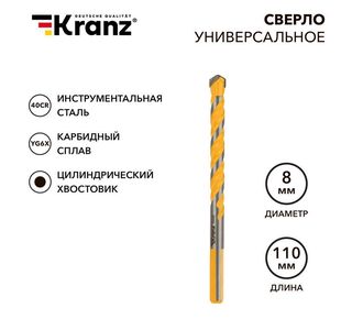 Сверло универсальное твердосплавное 8мм Kranz KR-91-0322