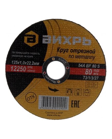 Круг отрезной по металлу 125х1.0х22мм Вихрь 73/1/3/27