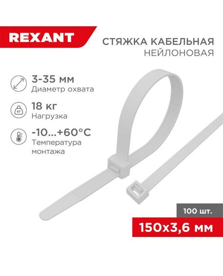 Хомут кабельный 3.6х150 нейл. бел. (уп.100шт) Rexant 07-0150-4
