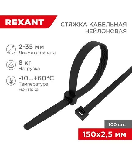 Хомут кабельный 2.5х150 нейл. черн. (уп.100шт) Rexant 07-0151