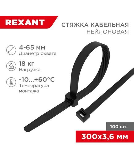 Хомут кабельный 3.6х300 нейл. черн. (уп.100шт) Rexant 07-0301