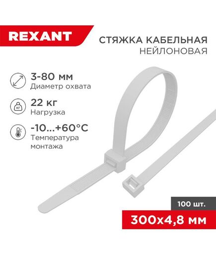 Хомут кабельный 4.8х300 нейл. бел. (уп.100шт) Rexant 07-1302