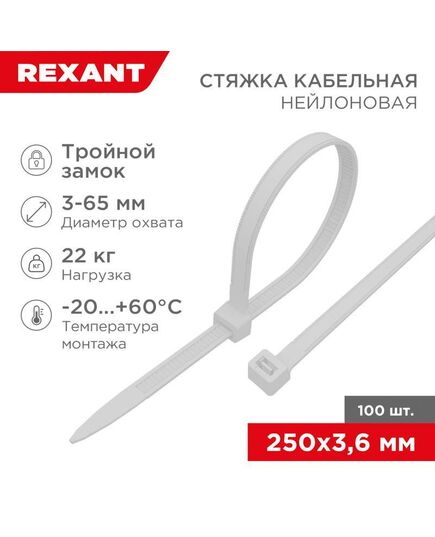 Хомут кабельный 3.6х250 тройной замок нейл. бел. (уп.100шт) Rexant 67-0250