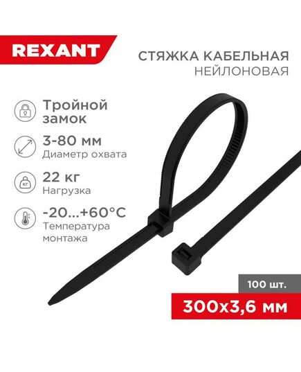 Хомут кабельный 3.6х300 тройной замок нейл. черн. (уп.100шт) Rexant 67-0301