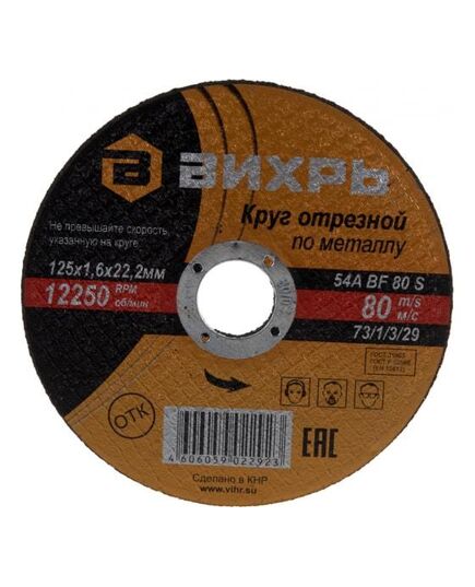 Круг отрезной по металлу 125х1.6х22мм Вихрь 73/1/3/29