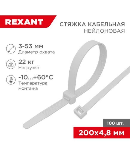 Хомут кабельный 4.8х200 нейл. (уп.100шт) бел. Rexant 07-0200-5
